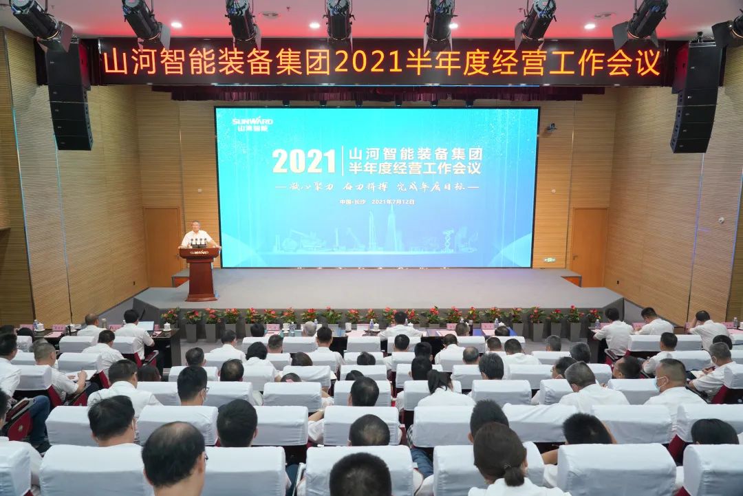 山河智能2021年半年度经营工作会议隆重召开