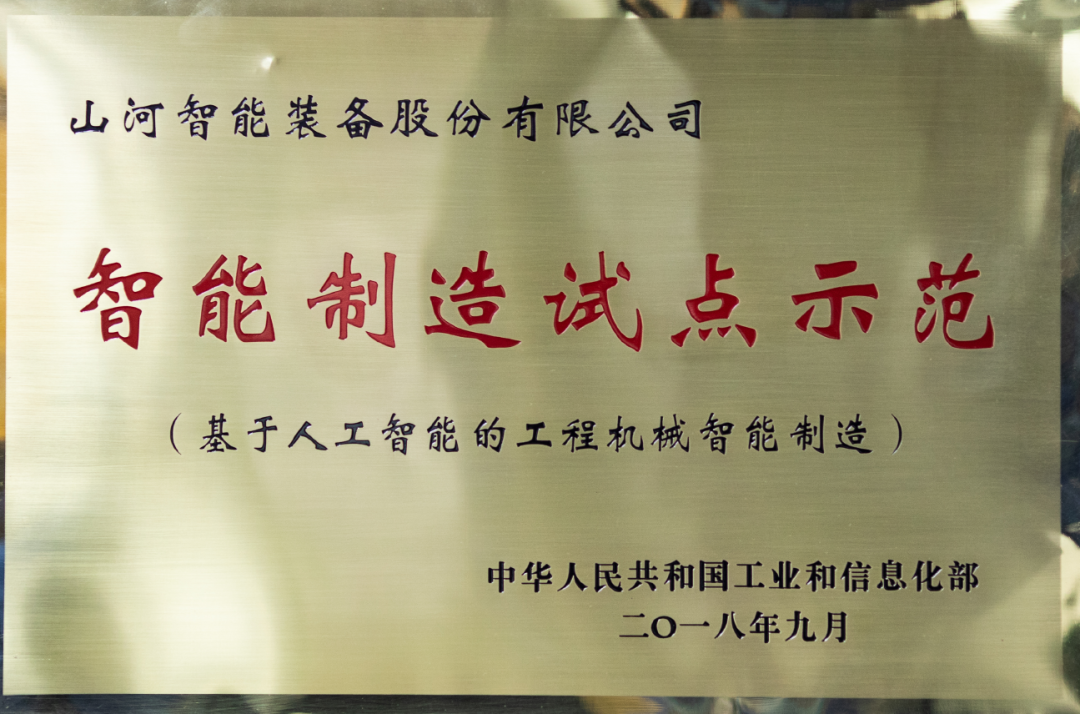 国家四部委共同认定！山河智能上榜智能制造试点示范工厂