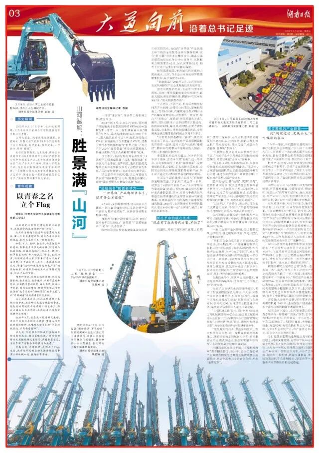 湖南日报 | 坚持创新驱动,山河智能助力打造国家重要先进制造业高地