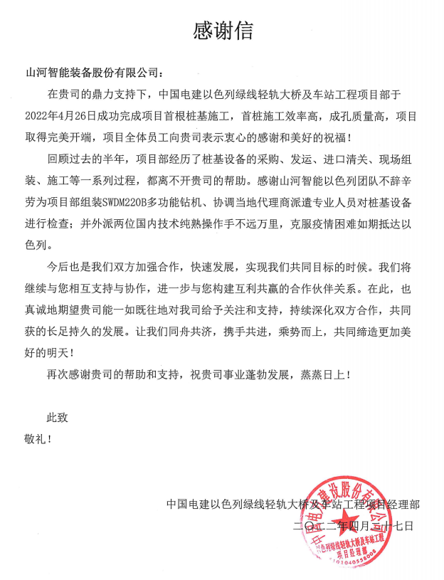 又双叒叕获感谢信!山河智能携手中国电建勇闯“一带一路”