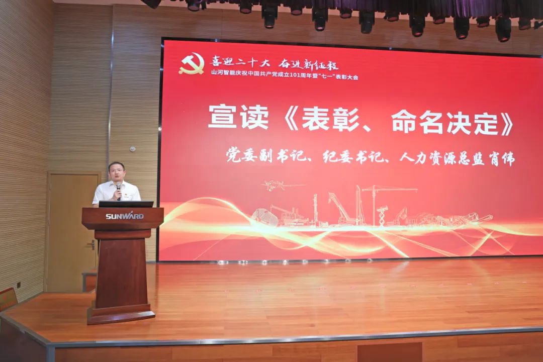 山河智能庆祝中国共产党成立101周年暨“七一”表彰大会隆重举行