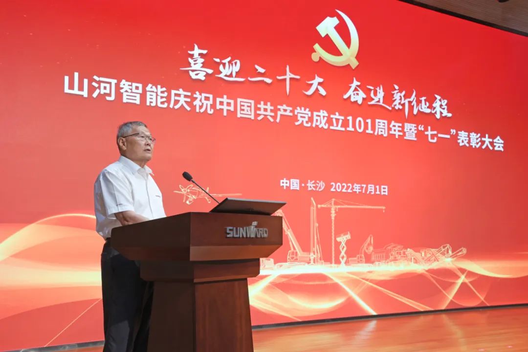 山河智能庆祝中国共产党成立101周年暨“七一”表彰大会隆重举行