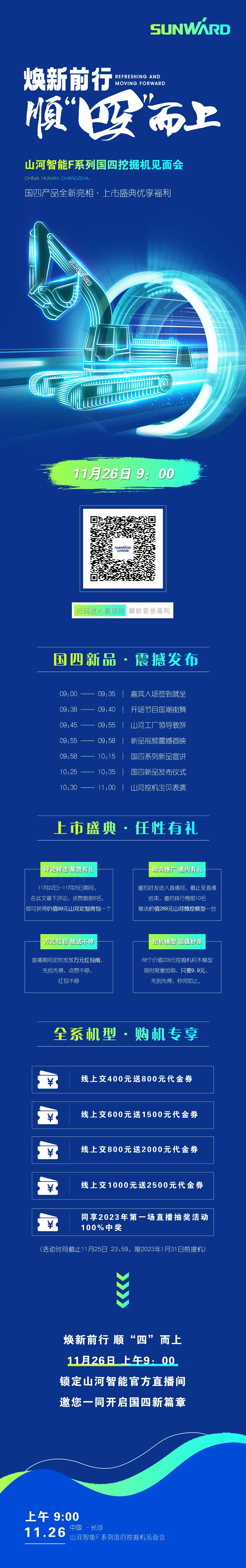 福利多多,快来解锁!山河智能F系列国四挖掘机见面会与您相约11月26日