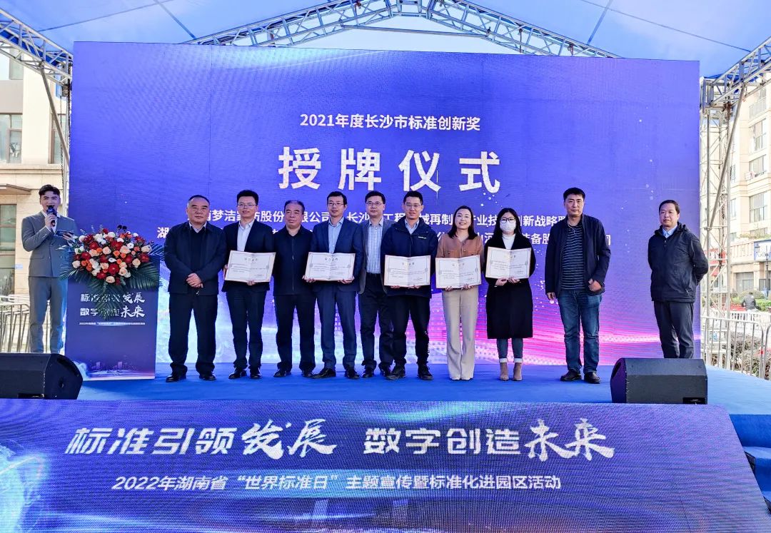 喜讯!山河智能荣获长沙市2021年度标准创新奖励