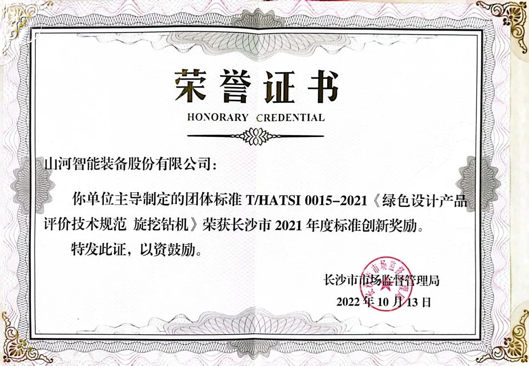 喜讯!山河智能荣获长沙市2021年度标准创新奖励