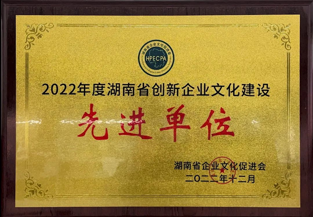 山河智能荣获2022年度“湖南省创新乐动手机版建设先进单位”称号