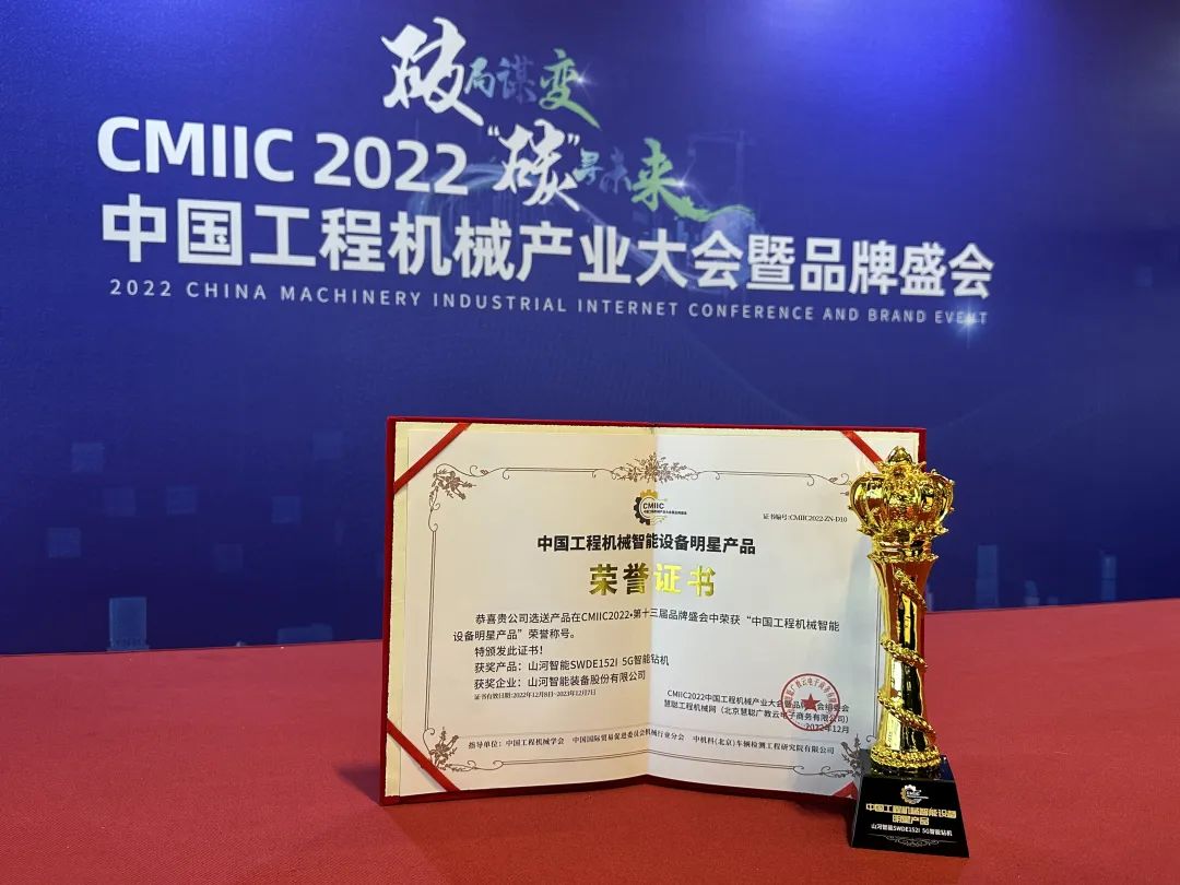 高调秀实力!山河智能多款产品荣登CMIIC2022明星产品榜单