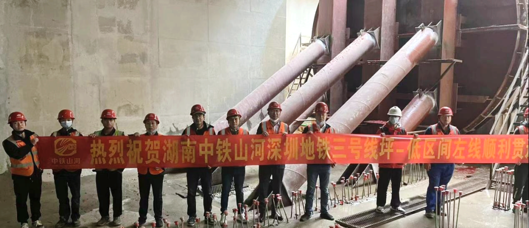 再传捷报!中铁山河盾构机顺利贯穿深圳地铁3号低碳站~坪西站左线