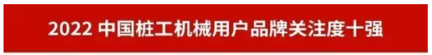 品牌赋能!山河智能再登“工程机械用户品牌关注度十强”榜单