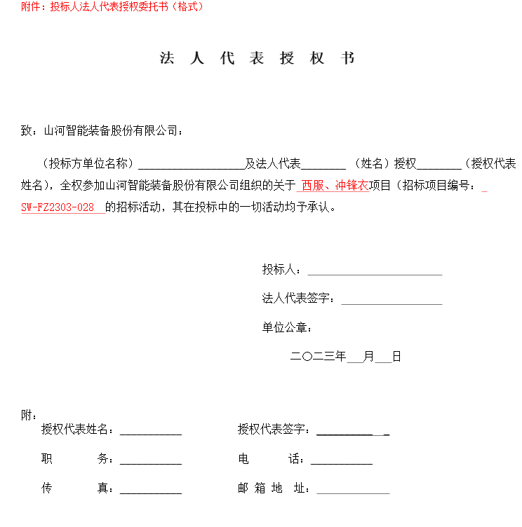 山河智能西服、冲锋衣项目招标公告