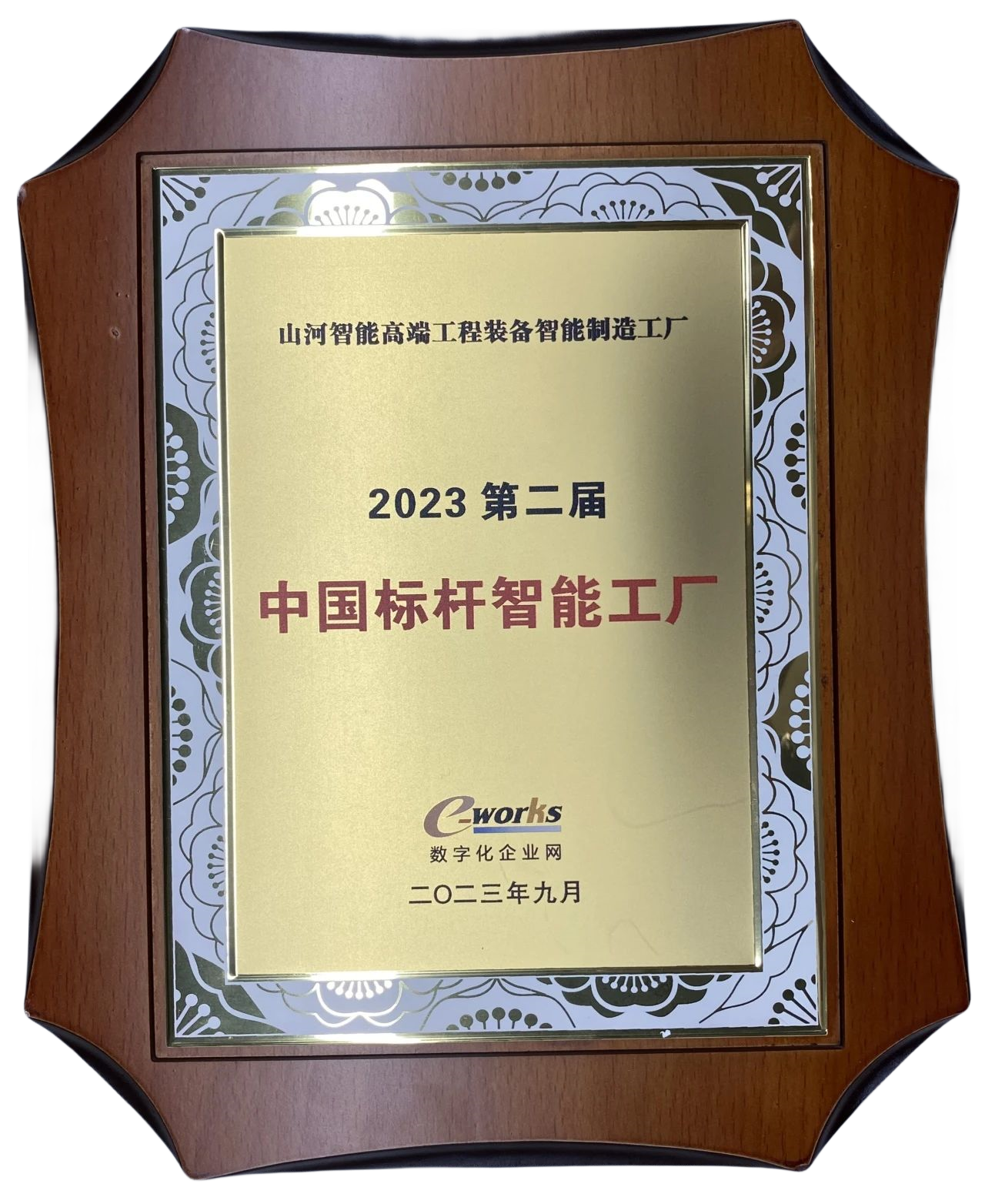 点赞!山河智能荣登2023中国标杆智能工厂百强榜