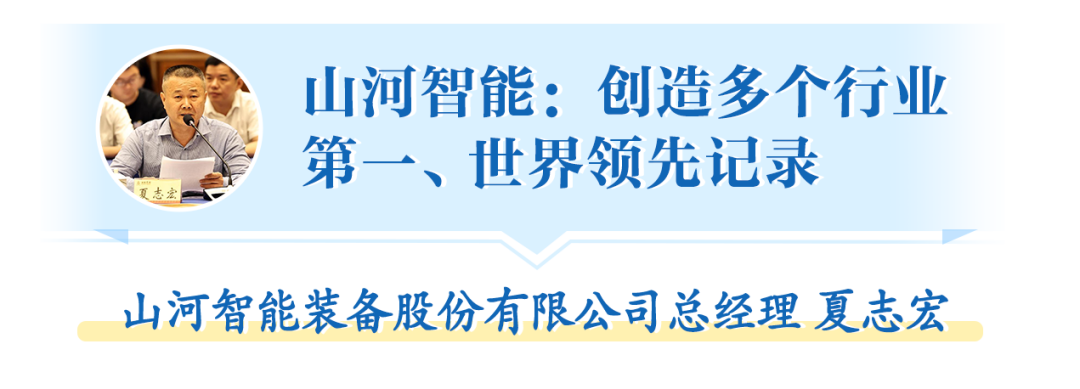 在“三个高地”建设座谈会上,山河智能呈上精彩答卷