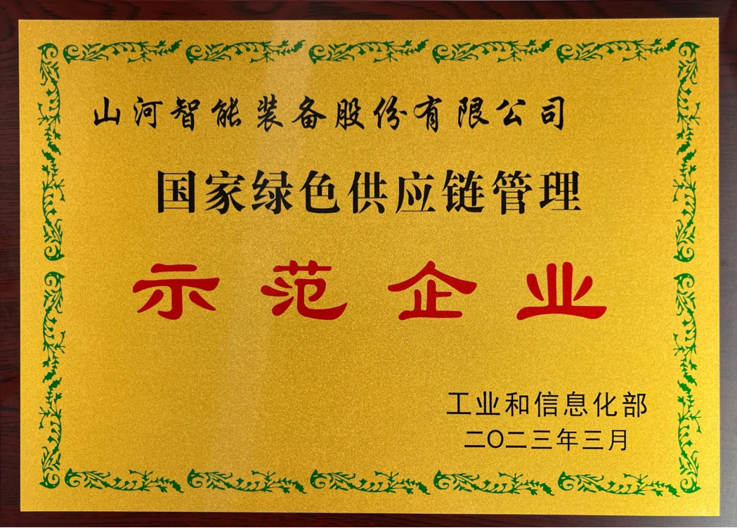 绿色领航,数智同行!山河智能入选2024湖南省“数字新基建”100个标志性项目