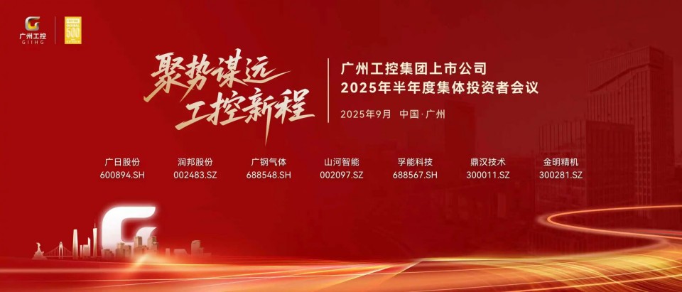 山河智能参加广州工控集团上市公司2025年半年度集体投资者会议